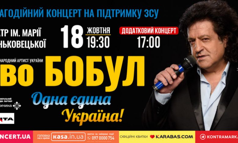 Іво Бобул дасть додатковий благодійний концерт у Львові на підтримку ЗСУ 1 620 900x471