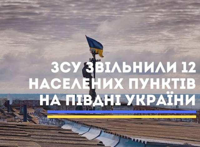 На межі Херсонщини і Миколаївщини деокуповано 12 сіл, – ОВА 1 314403594 137863775700964 2841882555952370194 n