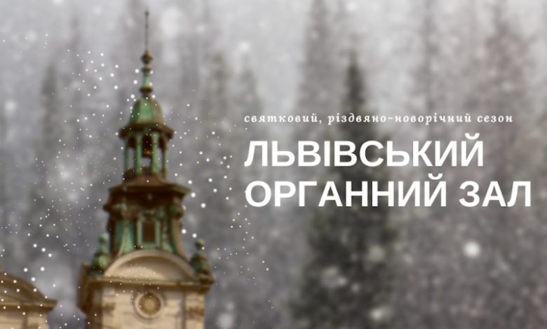 Львівський органний зал розпочинає святковий, різдвяно-новорічний сезон 1 451