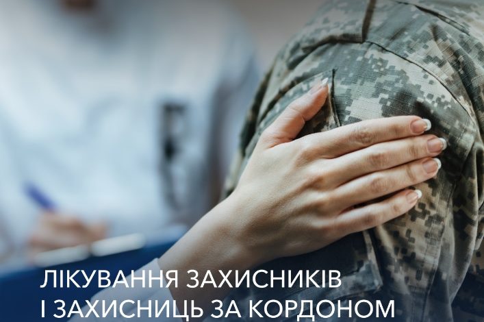 Як захисникам отримати лікування за кордоном? 1 792