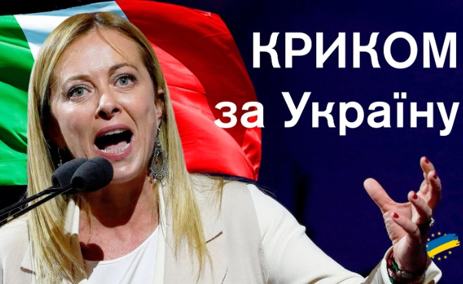 Прем’єрка Італії накричала на депутатку пояснюючи потребу допомаги Україні 1 835