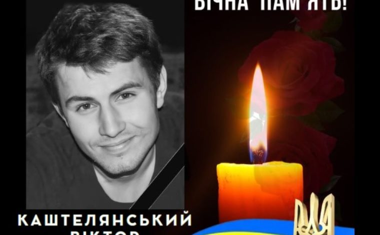В бою на Донеччині загинув лейтенант Віктор Каштелянський 1 174