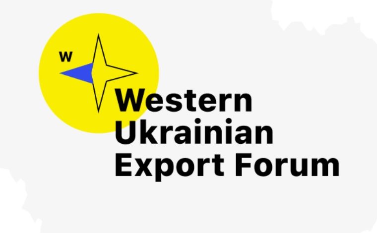 Львів прийме Західноукраїнський експортний форум 1 458