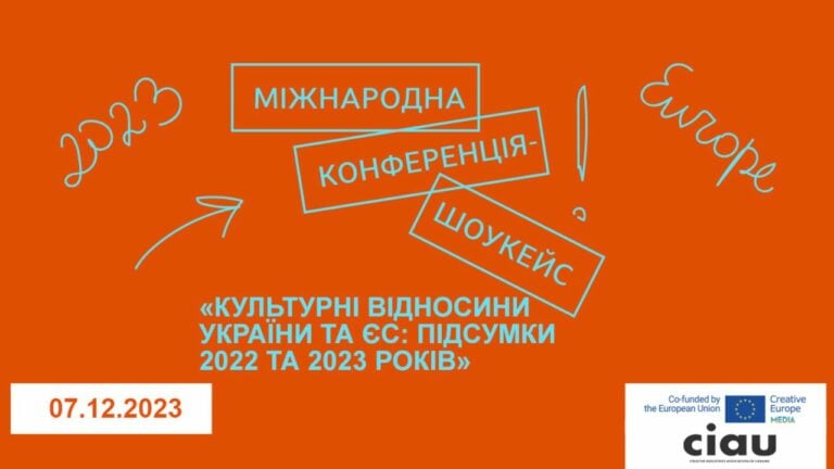 Грант на власний проєкт: у Києві відбудеться конференція Культурні відносини України та ЄС: підсумки 2022-2023 1 nf5fnrh