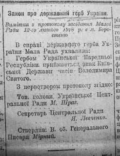 На зображенні може бути: ‎текст «‎1I 10 Закон пра державний герб Уврайии. Busimica 9 протоноду засίданит Maxoi Раθи 12-10 лютого 1918 מקן e .tt. liopo- стеню в ί пержароого บล Ук- рани Maza Рада ухпалила: CT Гербом epaiucikor Нареднъой Республики приймаетъея рнаК Krib- сьКоУ Дерави gacin Володимира Свлтого. 3 первотвором протонолу згίдно: Тов. годови. Узразеько! Цеит- αлпох Ради м. ШТраг, Секретарь Тентральной Ради ST. Невченко. Ствердив: В. ០ច. Генорального Ппсалям‎»‎