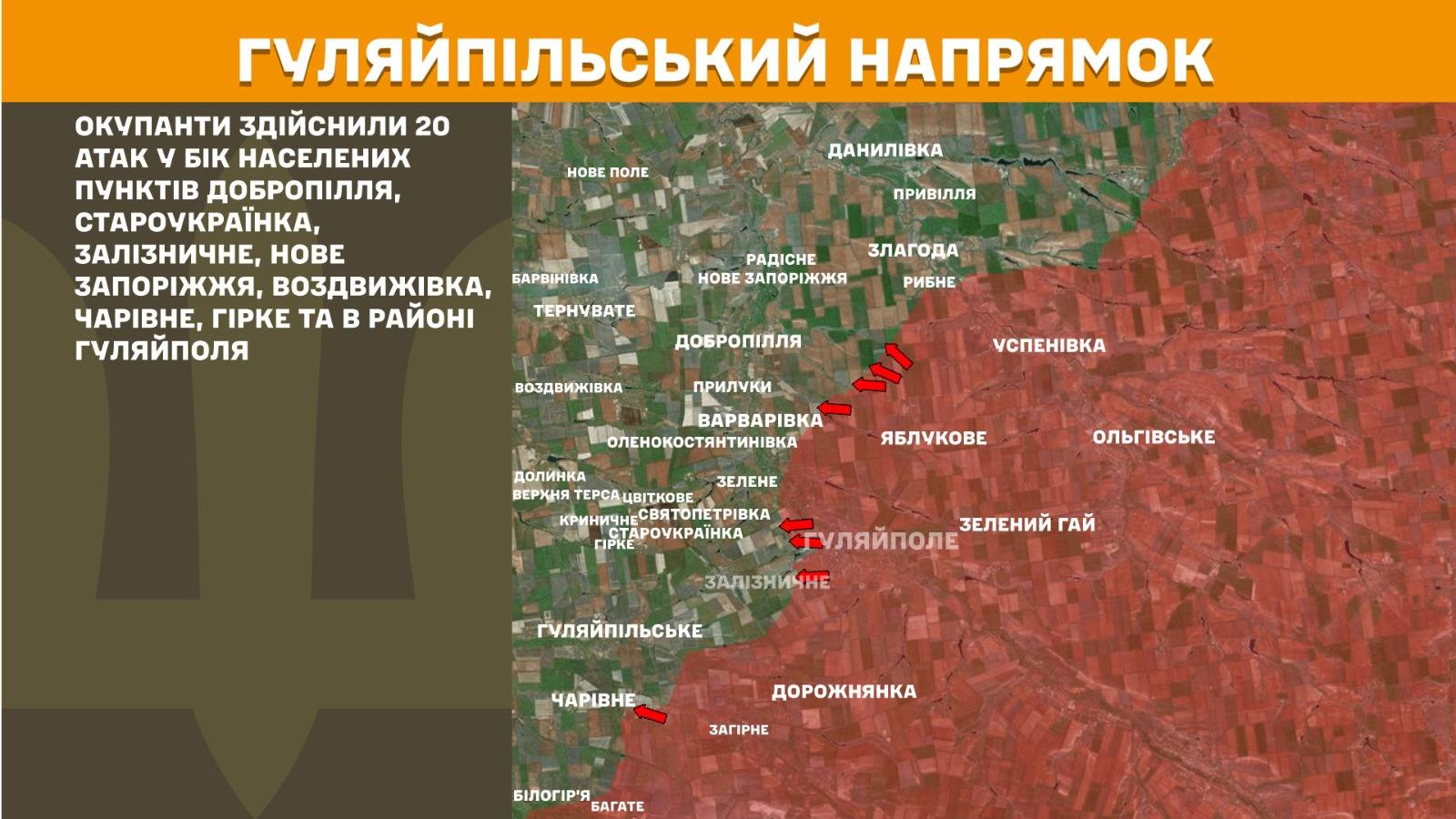 На зображенні може бути: карта та текст «НОВЕ ПОЛЕ ГУЛЯЙППЛЬсЬКий НАПрЯМоК ОКуПАНТИ здийснилИ 20 ATAK V БК НАСЕЛЕнИх ПУНКТΙВ ДОБРОПлЛя, ΤΑΡΟУΚΡАΪНΚΑ, ЗАЛИЗНИЧНЕ, НОВЕ ЗАПОРЖЖЯ ВОЗДВИЖИвКа, ЧАРИВНЕ, ΓΙΡΚΕ ΤΑ в РАЙОН гчляйполя ДАНИЛИВКА ПРИВИЛЛЯ БАРВИНКА РАДЕСНЕ HOBE НОВЕЗАПОРЖЖЯ ЗАПОРИЖЖЯ TEPHYBATE ЗЛАГОДА РИбНЕ ДОБРОПЛЛЯ ВОзДВИЖИВКА УСПЕНИВКА прИЛуКИ ΒΑРΒАРΙВΚΑ ОЛЕНОКОСТЯНТИНИВКА ябЛуКОВЕ ЗЕЛЕНЕ ДОЛИНКА ВЕРХНЯ ТЕРСАцвТКове КРИНИЧМЕСВЯТΟΠΕΤΡ1В ЕСВЯТОПЕТРИВКА ΠΡΚΕΡΟΥΚΡΑΙНΚΑ. ОЛЬГИВСЬКЕ ЗЕЛЕНИЙ ГАЙ УЛЯЙПОЛЕ ЗАДУЗНИЧНЕ ГУЛЯЙпЛЬСЬКе ЧАРИВНЕ ДОРОЖНЯНКА 3ATIPHE БЛОГΙР'Я БАГАТЕ»