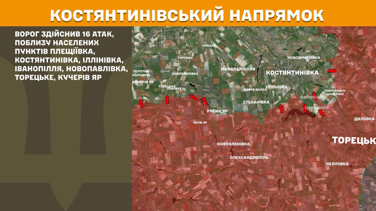 На зображенні може бути: карта та текст «костянтинвсЬКИЙ НАПРяМОК ВОрог здиЙСНИВ 16 ATAK, ПОБЛИЗУ НАСЕЛЕНИх ΠУНКТИВ ПЛЕЩЙВКА, КОСТЯНТИНВКА ЛЛИНИВКА, ГВАНОПЛЛЯ, НОВОПАВЛЮВКА, ТОРЕцЬКЕ, КУЧЕРВ ЯР РАЙСЬНЕ ТОРСЬКЕ НОВОПАВЛИВКА золотий колодЯз ЧЕΡ Я ТОРЕЦЫЕИКА СОФИВКА МИКОЛАЙПИЛЛЯ НОВОДМИТРИВКА КОСТЯНТИНИВКА ДОВГА БАЛКА ЛЛНИВКА РУСИНЯР СТЕПАНИВКА IBARON ОЛЕКСАНДРО- ШУЛЬТИне ทอ RP ПЛЕОНИВКА ДИЛЁВКА НОВООЛЕНИВКА ОЛЕКСАНДРОПЛЬ ТОРЕЦЬ НЕЛИПИВКА»
