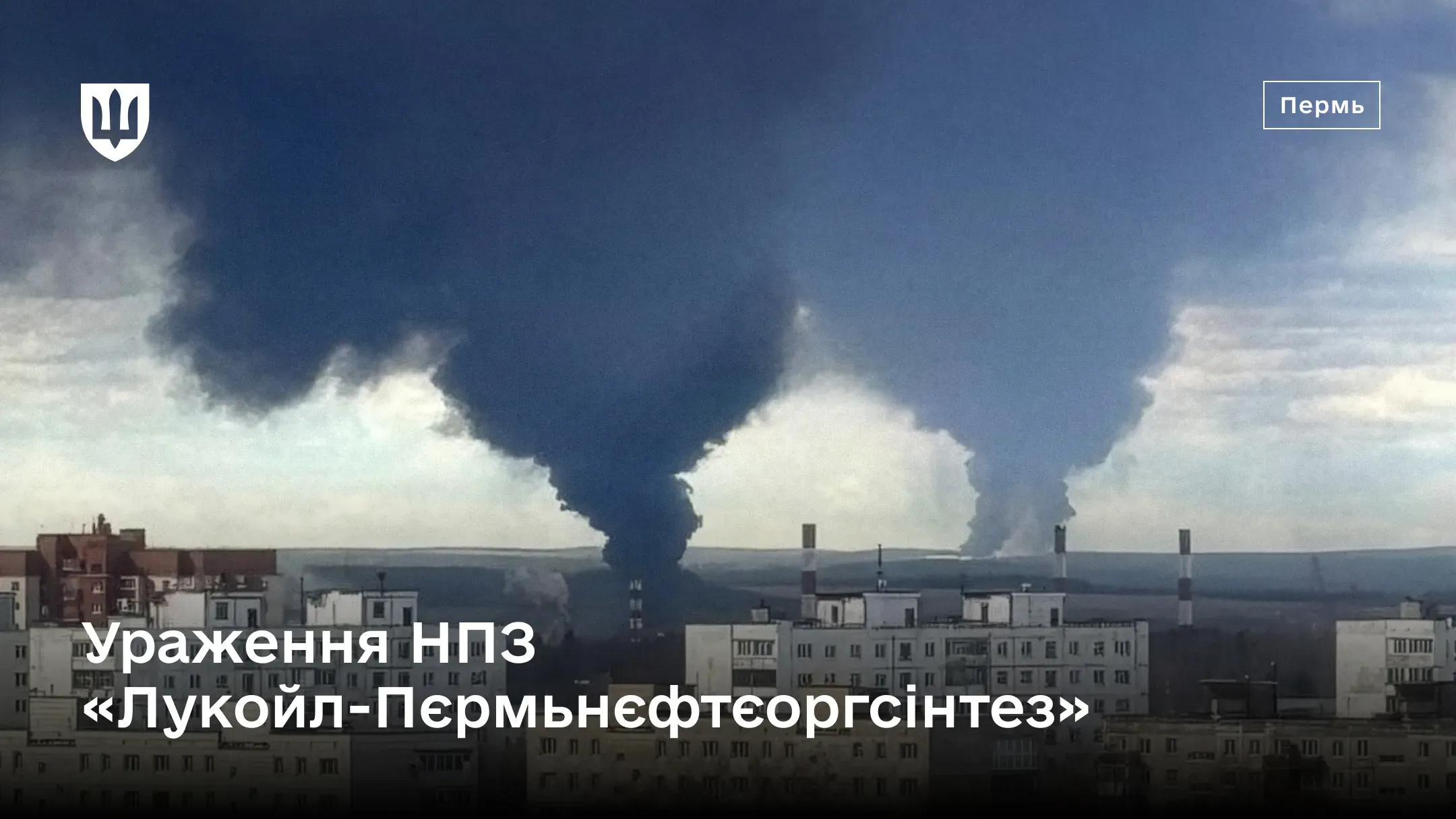 Фотографія двох великих стовпів чорного диму, що піднімаються над промисловою зоною міста Перм