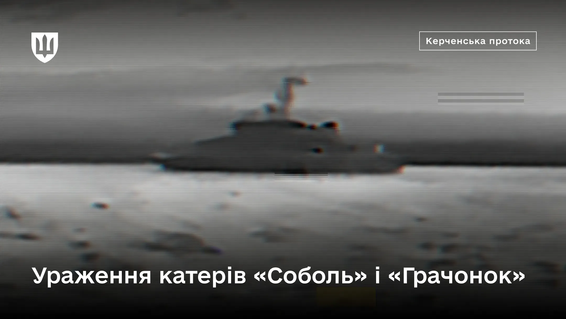Скриншот із відео, знятого приладом нічного бачення, показує силует військового катера на воді