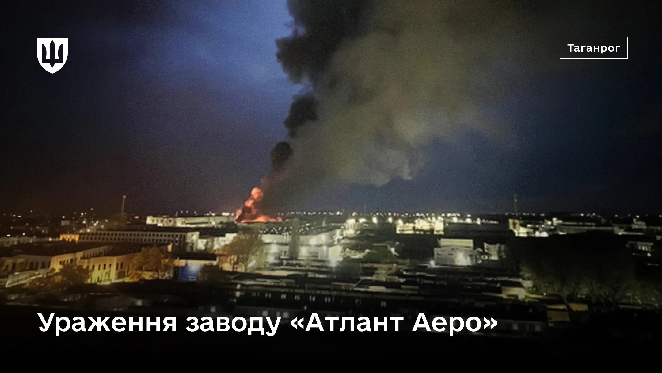 Нічна фотографія пожежі на заводі «Атлант Аеро» в Таганрозі